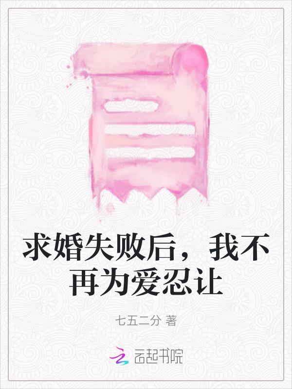 求婚失败的我突然在全国火了
