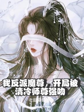 我是反派师尊宠徒