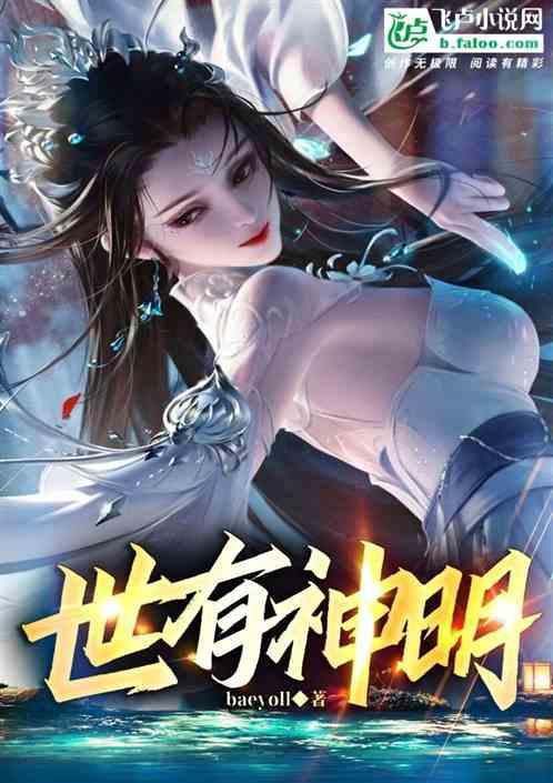 “世间若有神明亦会胜他半子”