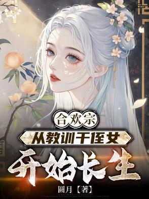 合欢宗的女修绝不认输免费阅读三十六章