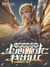 穿越斗罗之尘心的孙女