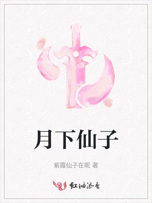 月下仙子下瑶台全诗原文及翻译