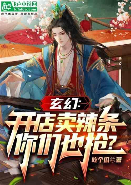 适合开辣条店的名字