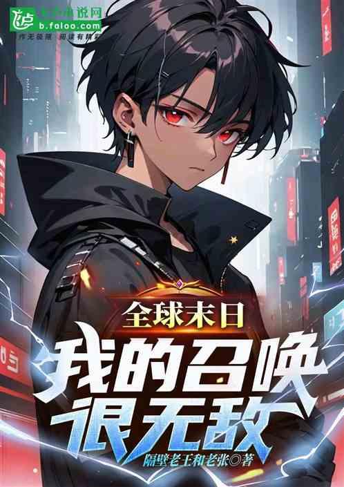 末日全球变异我修仙全文阅读