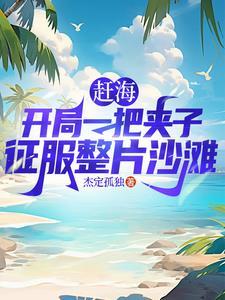 赶海捕鱼别人干一天我一网爆仓作者杰定孤独著