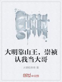 大明 开局崇祯要上吊