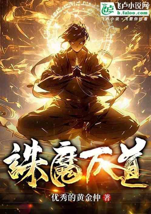 知乎诛魔