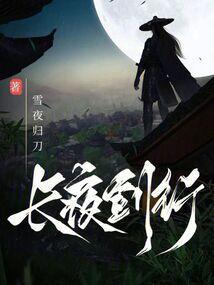 长夜行箫