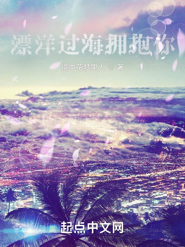漂洋过海来看你吻视频