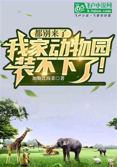 我家动物园通大唐全本免费