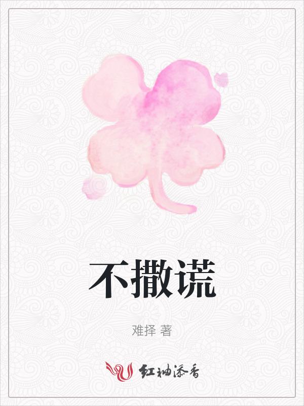 不说实话不撒谎