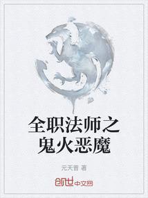 全职法师之恶魔觉醒