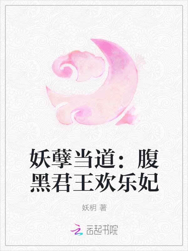 妖孽王妃腹黑儿子