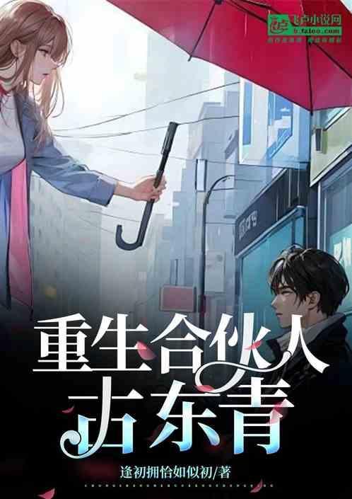 合伙人电视剧古东青