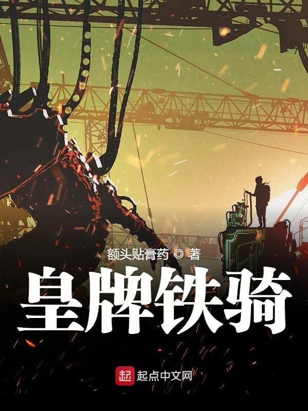 皇牌龙骑角色介绍
