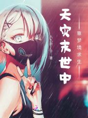 天灾末世行婻书23