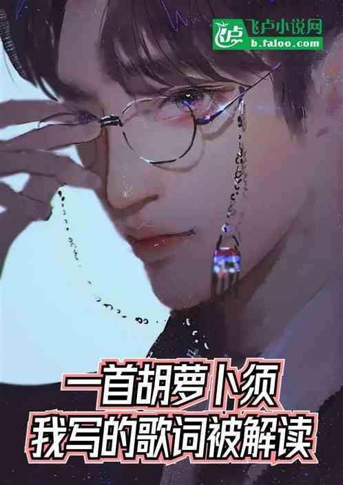 胡萝卜唱歌
