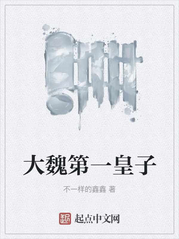 大魏九皇子