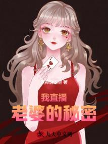 我老婆的秘密全