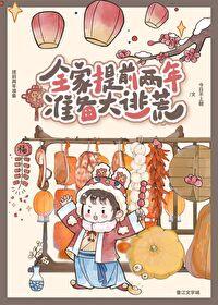 全家提前两年准备大逃荒无防盗