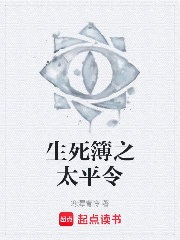 生死簿的作用