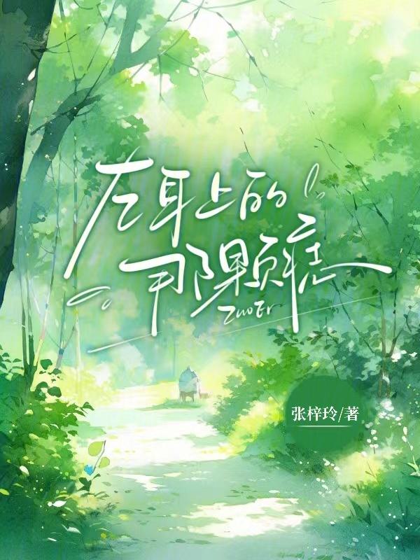 左耳朵长痣