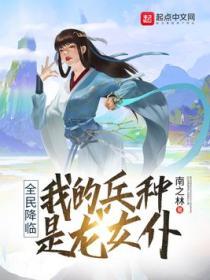 全民领主我的兵种有亿点强悍免费阅读
