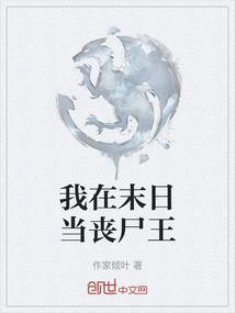 我在末日当丧尸的日子免费