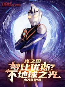 梦比优斯回光之国