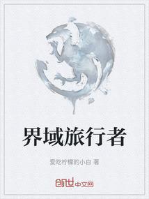 界图旅行者