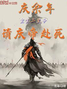 庆余年  二皇子