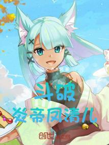 斗破苍穹凤清儿什么身份