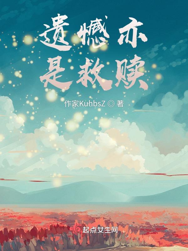 是遗憾也是