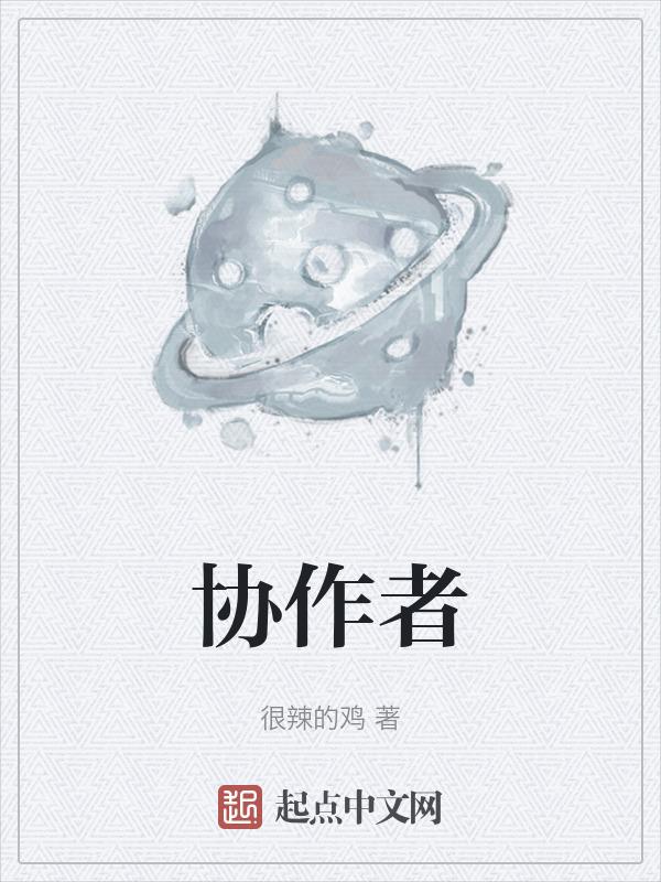 协作者英语怎么说