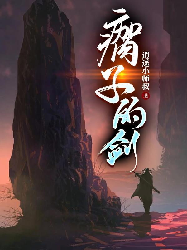 侠左剑右君子剑境界