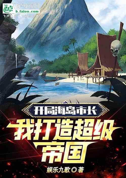 开局得到一座海岛遗产txt
