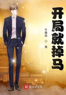 开局丢双马是什么招数
