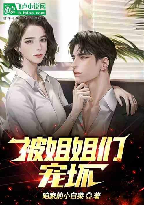 被姐姐们宠着的男主