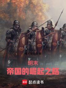 明末之帝国再起