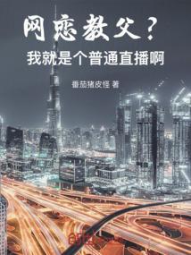 网恋教父说唱