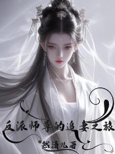 反派师尊要翻身全文免费阅读