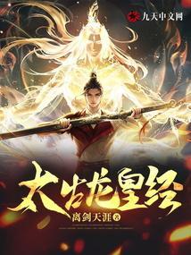 太古龙尊笔趣阁无弹窗