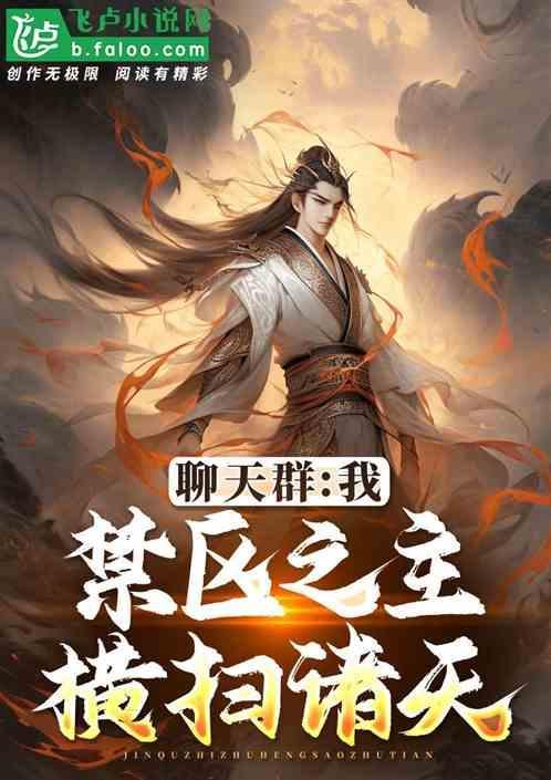 我禁区之主加入聊天群