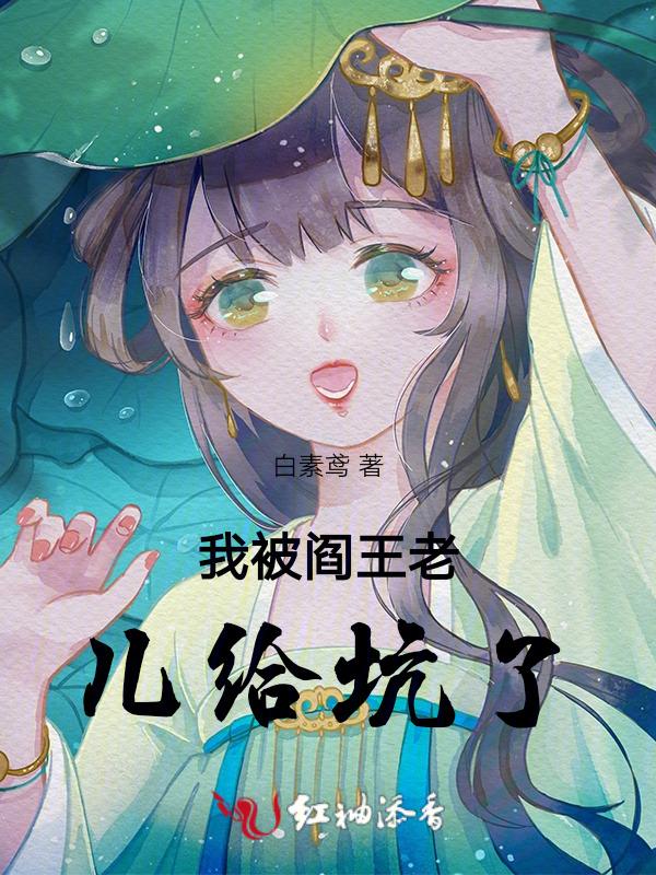 被阎王扔进自己写的中