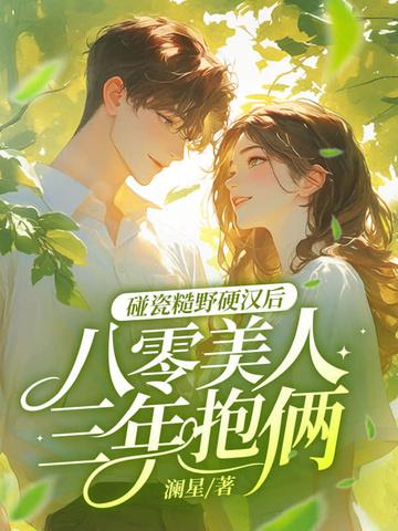 八零糙汉的宠妻日