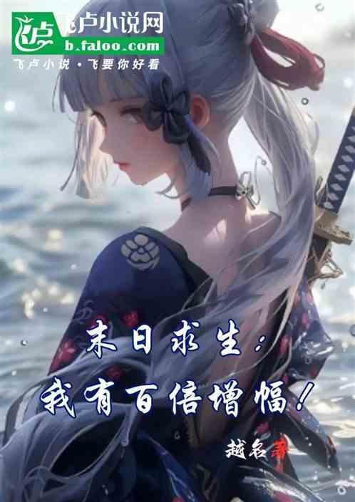 末世求生百倍增幅笔趣阁