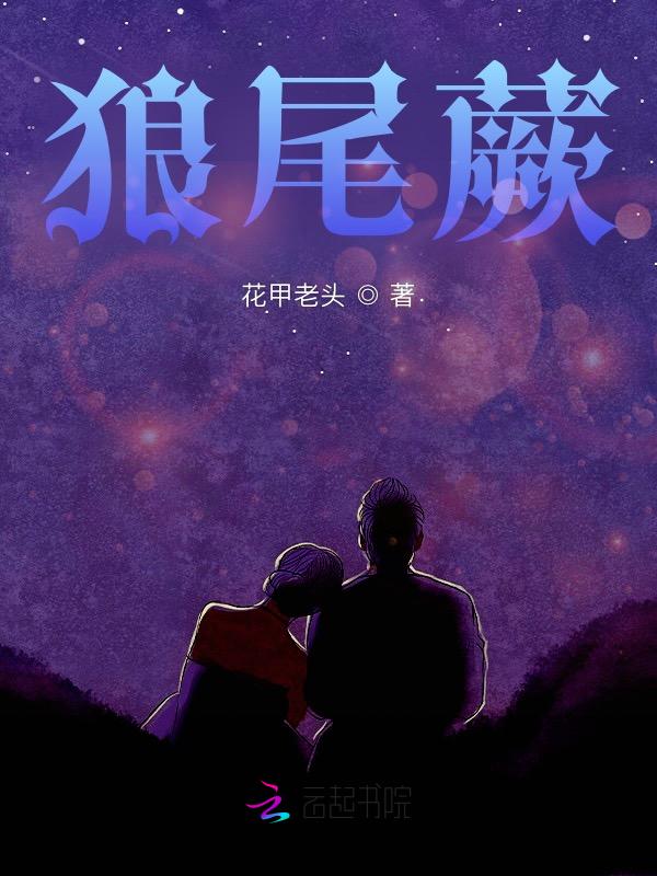 狼尾蕨什么科
