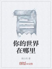 你的世界在哪看