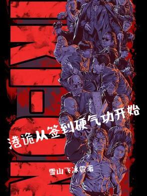 从港综签到成