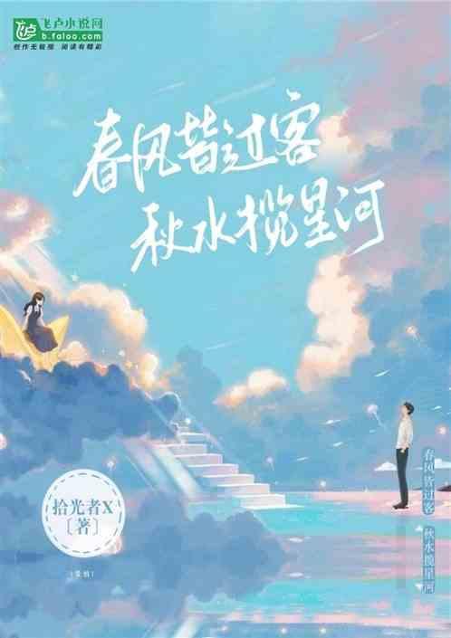 春风皆过客秋水揽星河什么意思